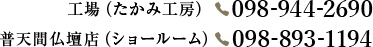 工場（たかみ工房）098-944-2690 普天間仏壇店（ショールーム）098-893-1194