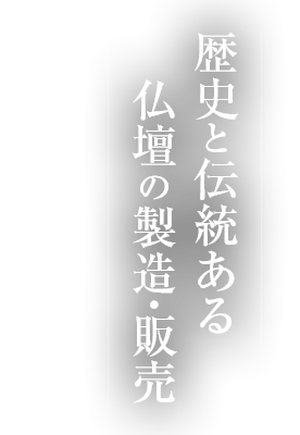 歴史と伝統ある仏壇の製造・販売