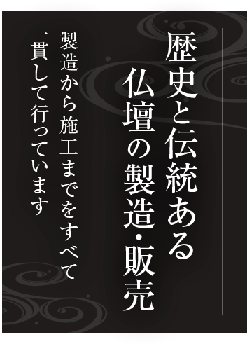 歴史と伝統ある仏壇の製造・販売 製造から施工までをすべて一貫して行っています